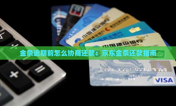 金条未逾期前如何协商还款