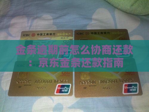 金条未逾期前如何协商还款