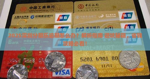 深圳分期乐逾期