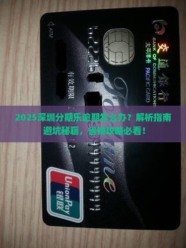 深圳分期乐逾期