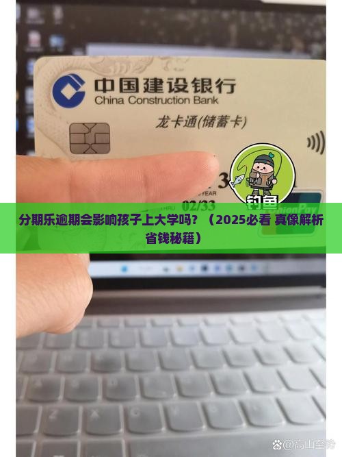 分期乐逾期会影响子女吗