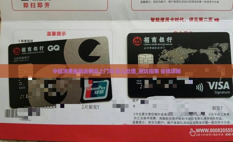 中信消费金融逾期会上门吗怎么处理