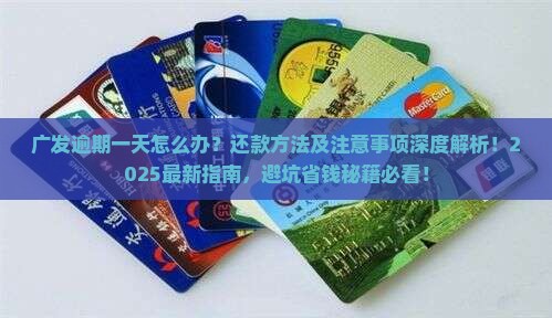 广发逾期一天怎么办还款方法及注意事项