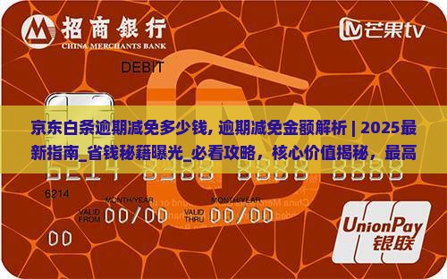京东白条逾期减免多少钱