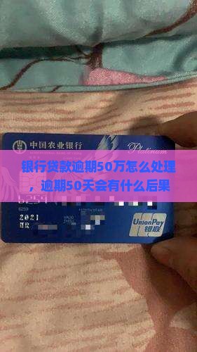 银行贷款逾期50万怎么处理 银行贷款逾期50万怎么处理