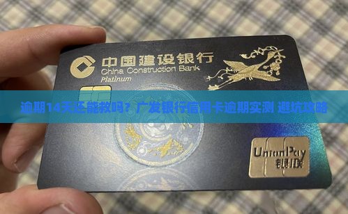 广发银行信用卡逾期14天