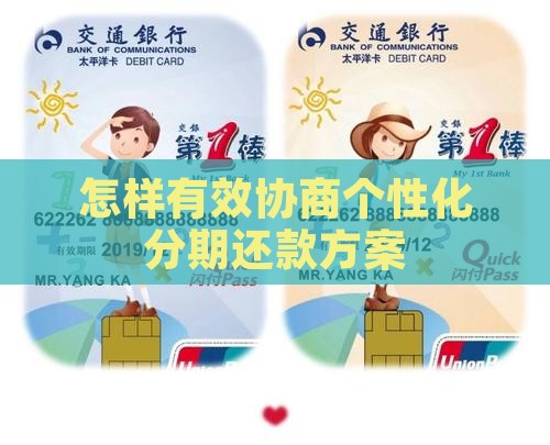 怎样和平台协商个性化分期还款的技巧