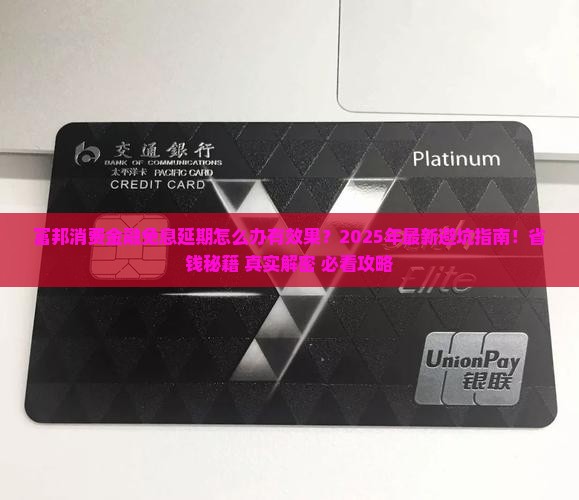 富邦消费金融免息延期怎么办有效果