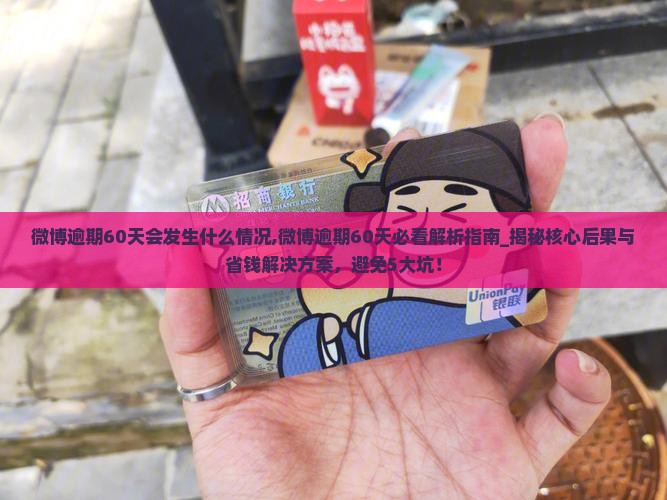 微博逾期60天会发生什么情况