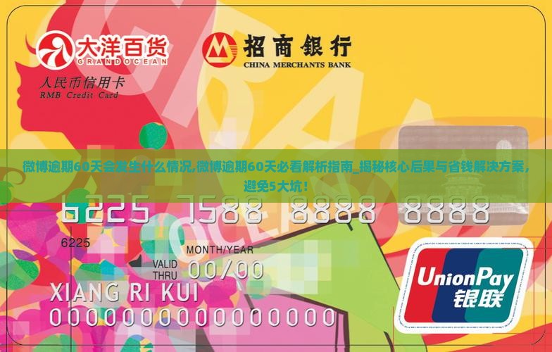 微博逾期60天会发生什么情况