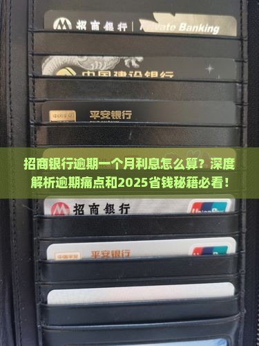 招商银行逾期一个月利息怎么算