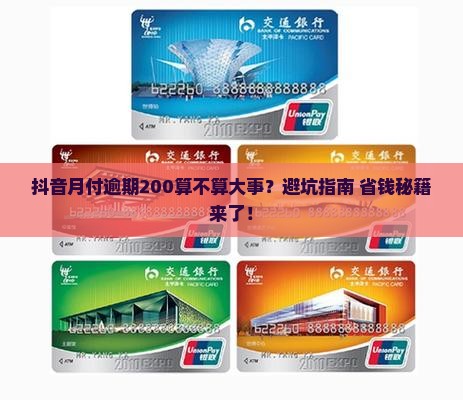 抖音月付逾期200算多吗