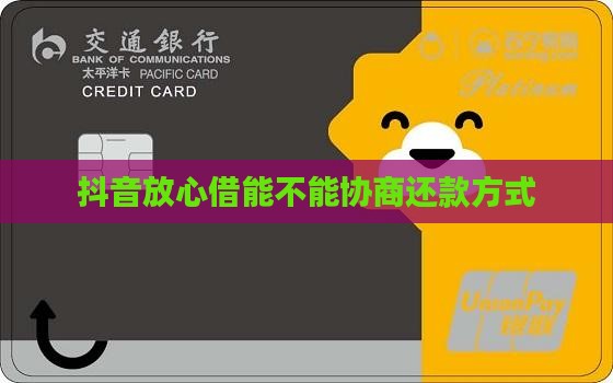 抖音放心借能不能协商还款方式