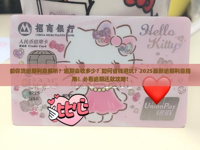 邮你贷逾期会收取多少利息