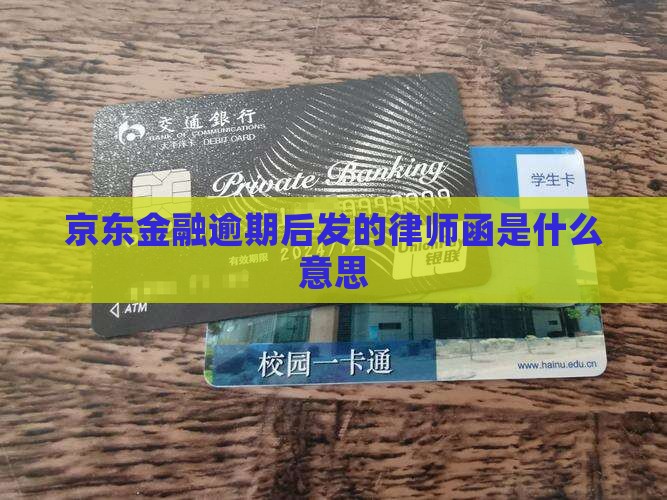 京东逾期后发的律师函是什么意思
