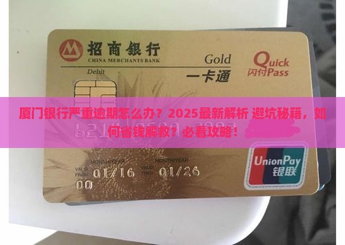厦门银行严重逾期如何解决