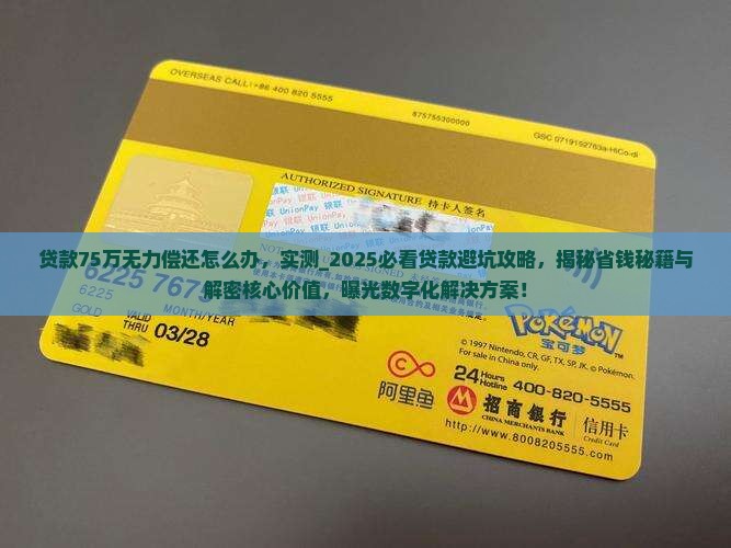 贷款75万无力偿还怎么办