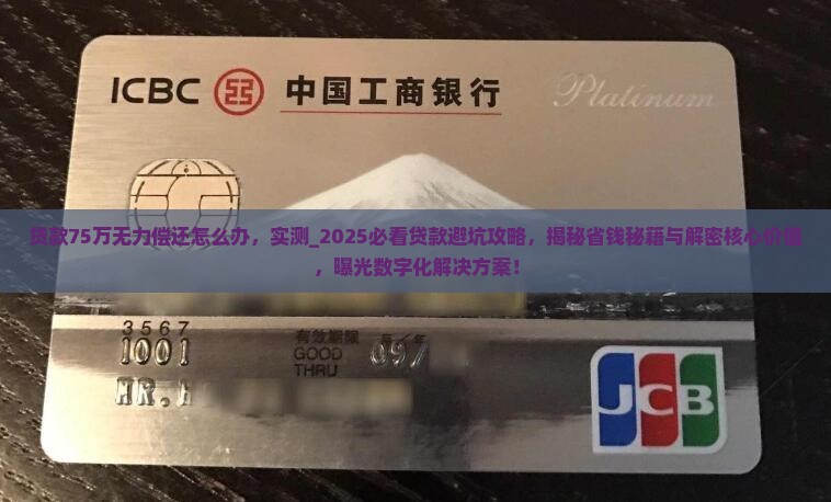 贷款75万无力偿还怎么办