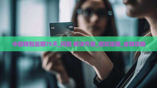 中邮钱包逾期75天