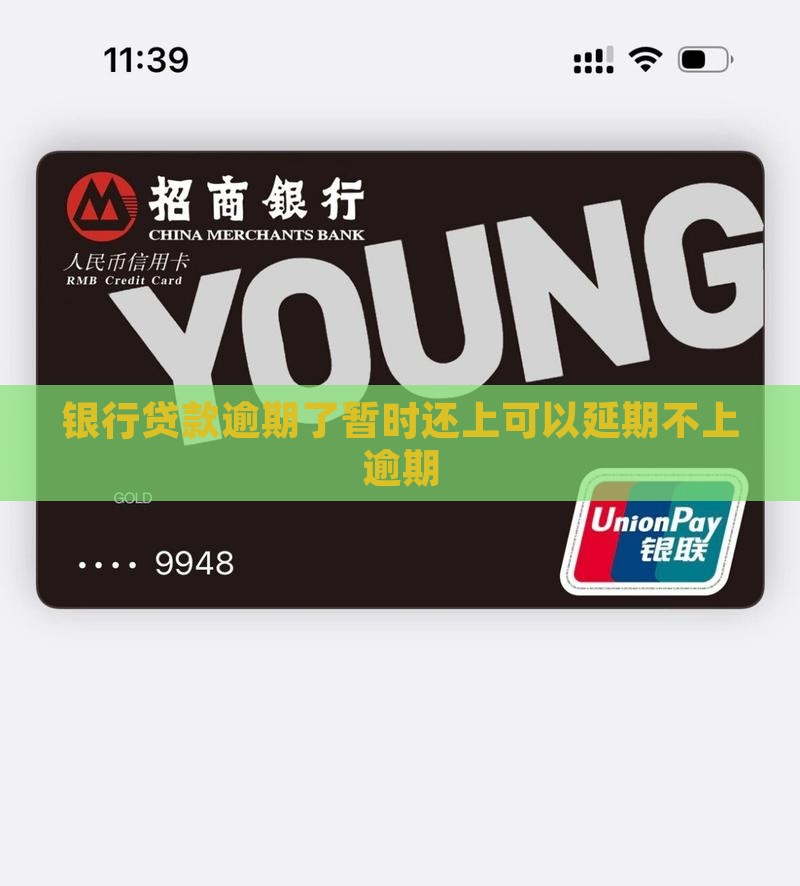 银行贷款逾期了暂时还上怎么延期处理