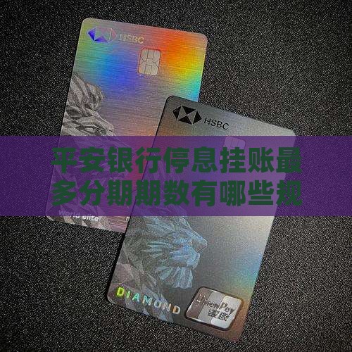 平安银行停息挂账最多分期期数有哪些规定