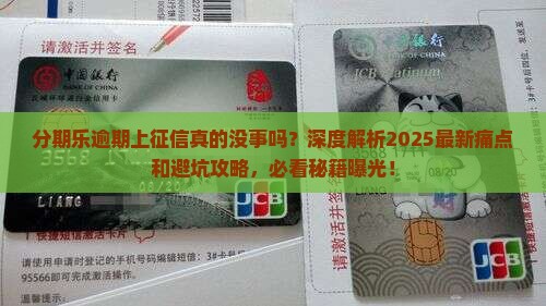 在分期乐逾期上征信不会有什么影响吗