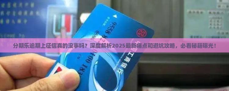 在分期乐逾期上征信不会有什么影响吗