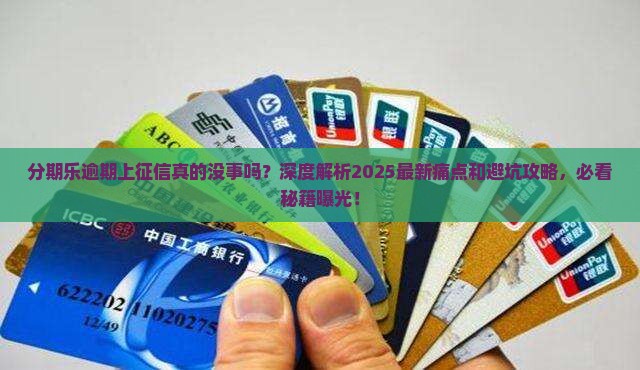 在分期乐逾期上征信不会有什么影响吗