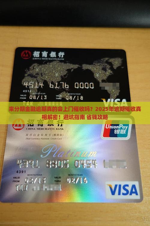 来分期金融逾期会上门催收吗