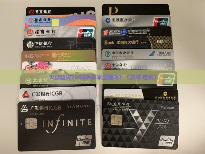 欠微粒贷7000会上门催款吗