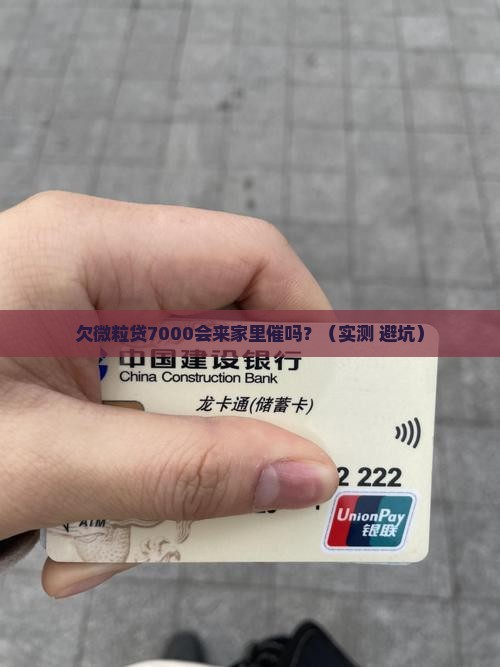 欠微粒贷7000会上门催款吗