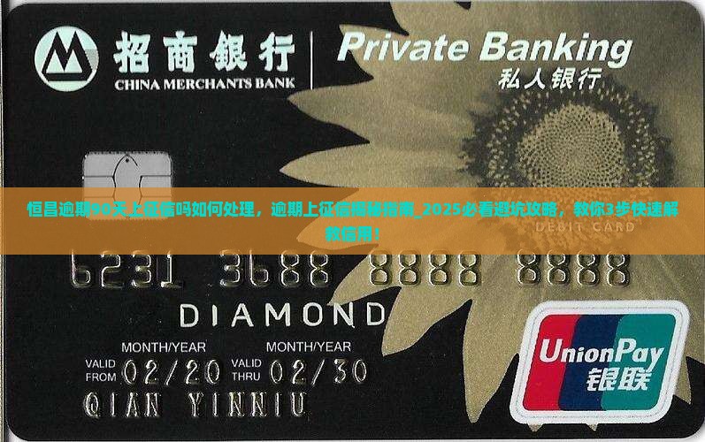 恒昌逾期90天上征信吗如何处理