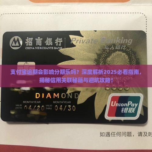 支付宝逾期会影响分期乐吗