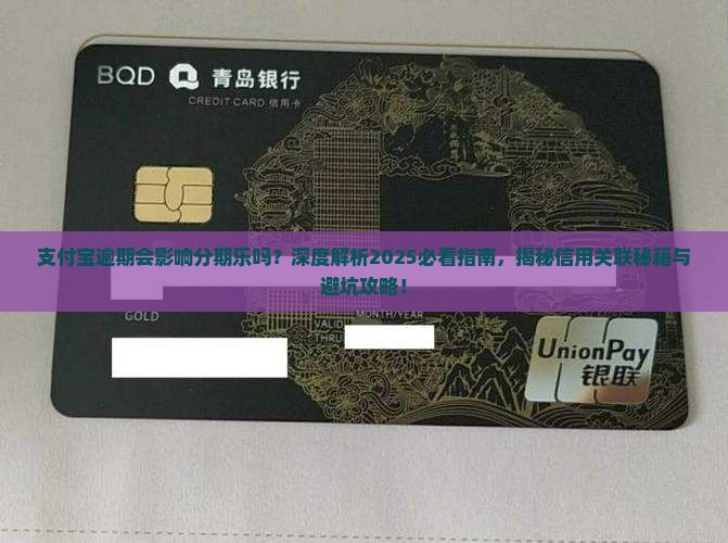 支付宝逾期会影响分期乐吗