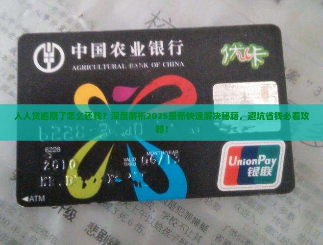 人人贷逾期了怎么还钱快速解决方法