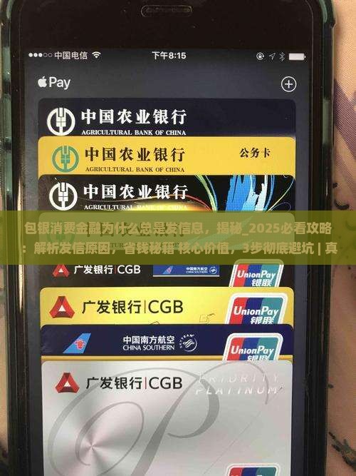 包银消费金融为什么总是发信息