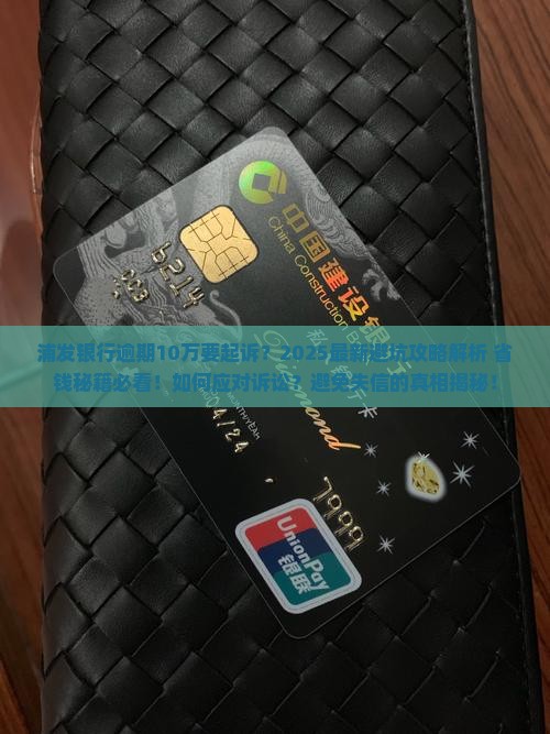 浦发银行逾期10w要起诉