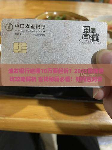 浦发银行逾期10w要起诉