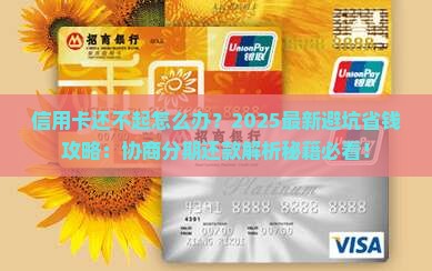 信用卡还不起如何协商分期还款