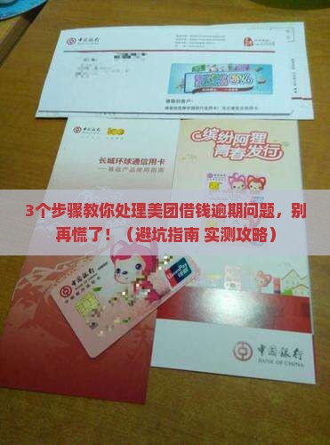 美团借钱借钱逾期如何处理