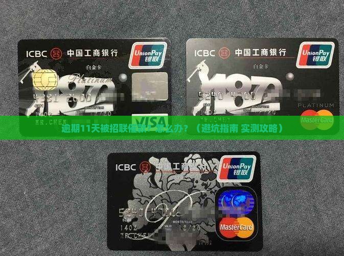 招联逾期11天发催款通知怎么处理