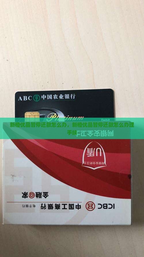 新橙优品暂停还款怎么办 新橙优品暂停还款怎么办