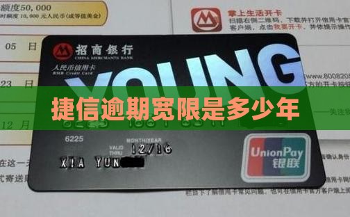 捷信宽限期是多少年