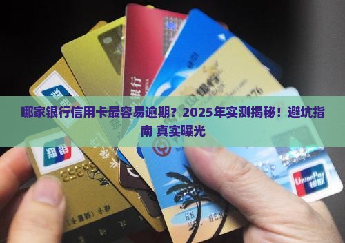 哪家银行信用卡最容易逾期