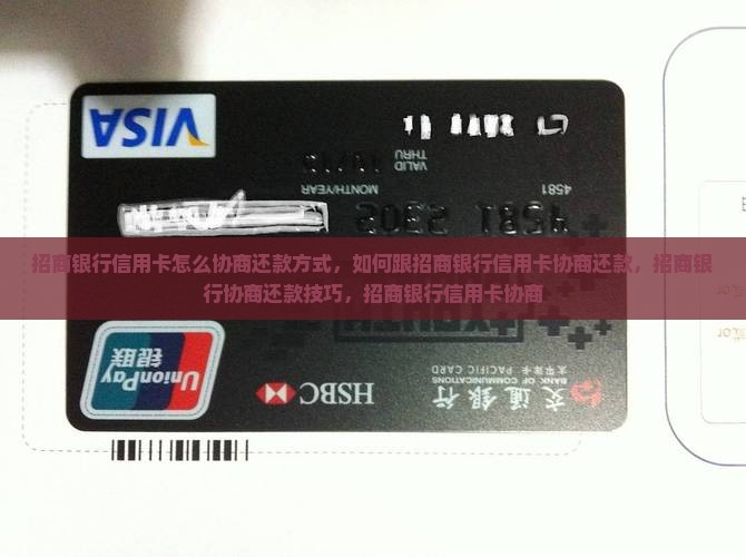 招商银行信用卡怎么协商还款方式