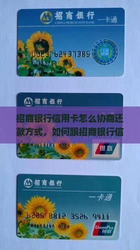 招商银行信用卡怎么协商还款方式