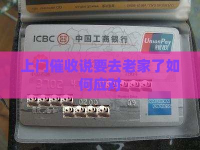 上门催收说要去老家了该如何应对