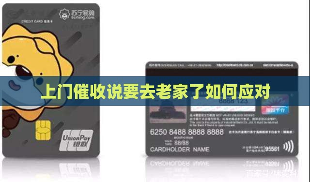 上门催收说要去老家了该如何应对