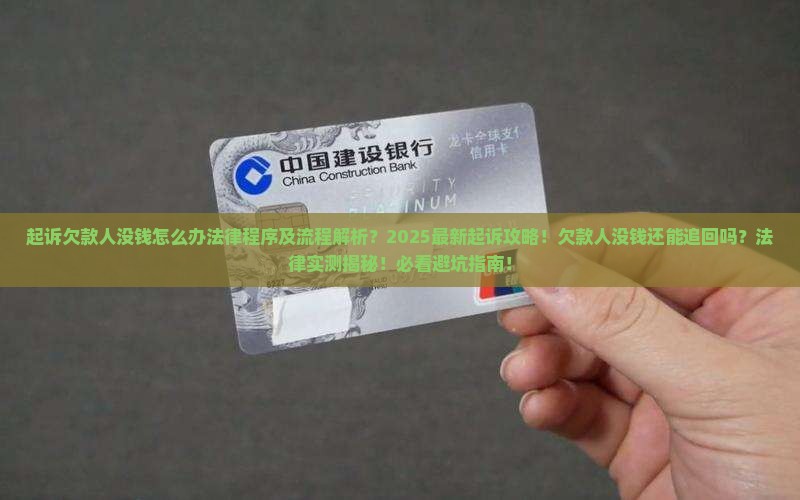 起诉欠款人没钱怎么办法律程序及流程是怎样的