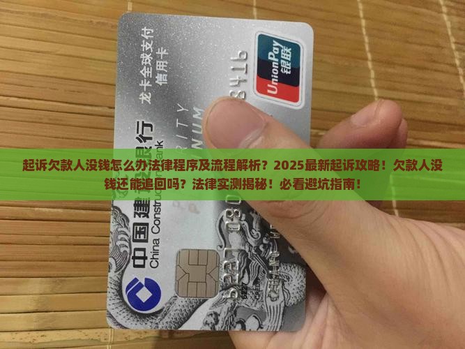 起诉欠款人没钱怎么办法律程序及流程是怎样的